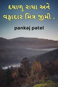 દયાળુ રાધા અને વફાદાર મિત્ર જીમી .