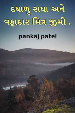 દયાળુ રાધા અને વફાદાર મિત્ર જીમી . by pankaj patel in Gujarati