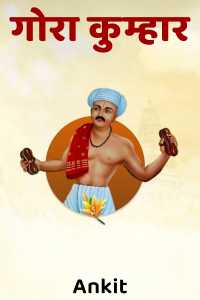 गोरा कुम्हार
