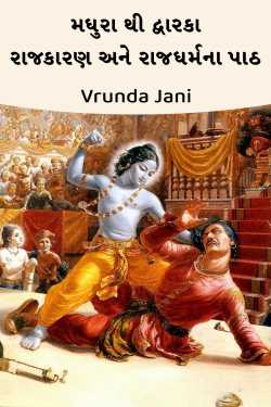 મધુરા થી દ્વારકા: રાજકારણ અને રાજધર્મના પાઠ by Vrunda Jani in Gujarati