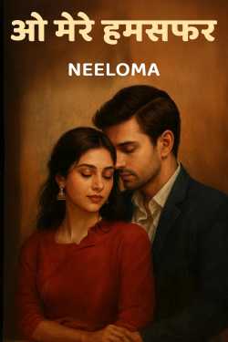 ओ मेरे हमसफर by NEELOMA in Hindi