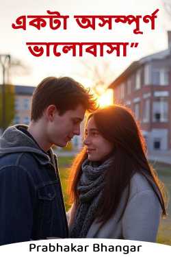 একটা অসম্পূর্ণ ভালোবাসা” দ্বারা Prabhakar Bhangar in Bengali