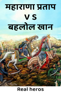 महाराणा प्रताप V S बहलोल खान