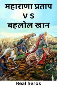 महाराणा प्रताप V S बहलोल खान
