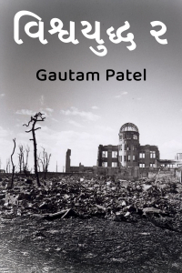 વિશ્વયુદ્ધ ૨