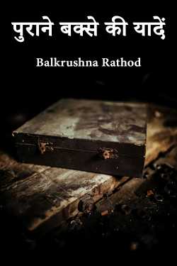 पुराने बक्से की यादें by Balkrushna Rathod in Hindi