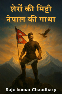 शेरों की मिट्टी - नेपाल की गाथा