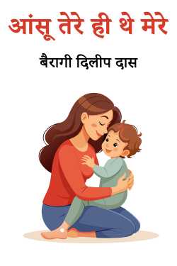 आंसू तेरे ही थे मेरे by बैरागी दिलीप दास in Hindi