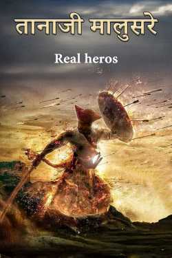 तानाजी मालुसरे by Real heros in Hindi