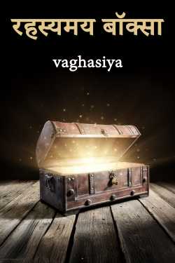 रहस्यमय बॉक्सा by vaghasiya in Hindi