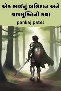 એક ભાઈનું બલિદાન અને શ્રાપમુક્તિની કથા
