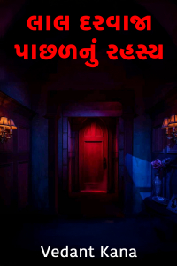 લાલ દરવાજા પાછળનું રહસ્ય