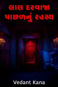 લાલ દરવાજા પાછળનું રહસ્ય