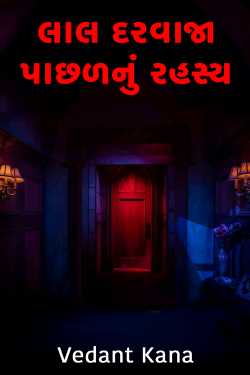 લાલ દરવાજા પાછળનું રહસ્ય by Vedant Kana in Gujarati