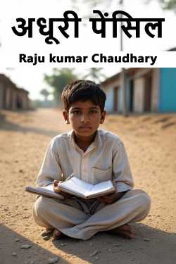 अधूरी पेंसिल by Raju kumar Chaudhary in Hindi