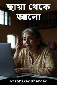 ছায়া থেকে আলো