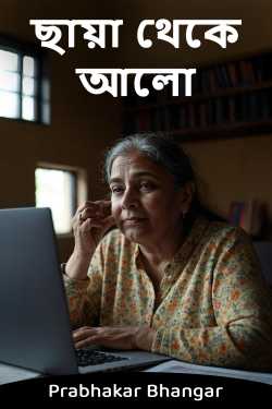 ছায়া থেকে আলো দ্বারা Prabhakar Bhangar in Bengali