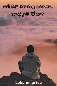 ఆశిస్తూ కూర్చుంటావా... బాధ్యత లేదా?