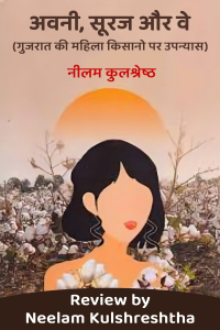 अवनी, सूरज और वे