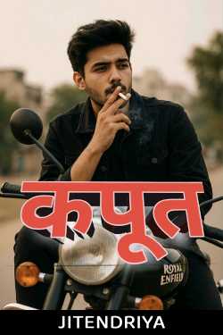 कपूत by JITENDRIYA in Hindi