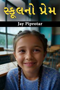 સ્કૂલનો પ્રેમ by Jay Piprotar in Gujarati