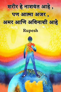 शरीर हे नाशवंत आहे , पण आत्मा अजर , अमर आणि अविनाशी आहे