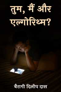 तुम, मैं और एल्गोरिथ्म? - 1