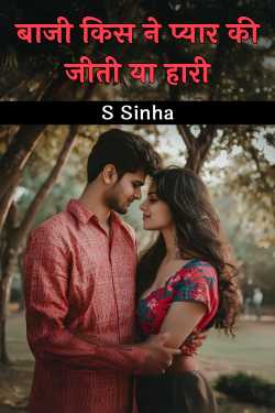 Baazi Kisi Ne Pyar Mein Jiti Ya Hari - 1 by S Sinha
