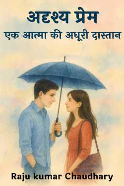 अदृश्य प्रेम - एक आत्मा की अधूरी दास्तान by Raju kumar Chaudhary in Hindi