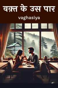 वक़्त के उस पार