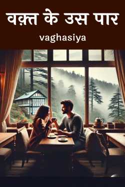 वक़्त के उस पार by vaghasiya in Hindi