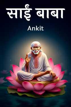 साईं बाबा by Ankit in Hindi