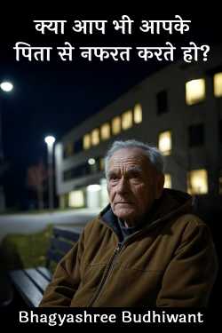 क्या आप भी आपके पिता से नफरत करते हो? by Bhagyashree Budhiwant in Hindi