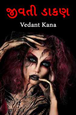 જીવતી ડાકણ by Vedant Kana in Gujarati