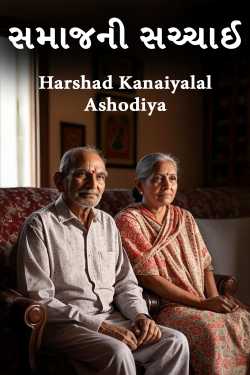 સમાજની સચ્ચાઈ by Harshad Kanaiyalal Ashodiya in Gujarati