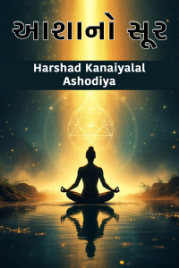આશાનો સૂર