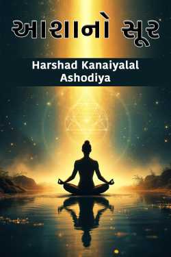 આશાનો સૂર by Harshad Kanaiyalal Ashodiya in Gujarati