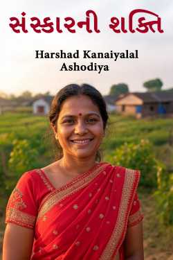સંસ્કારની શક્તિ by Harshad Kanaiyalal Ashodiya in Gujarati