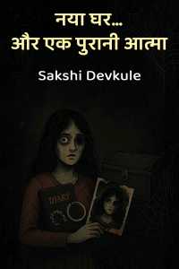नया घर… और एक पुरानी आत्मा - 1