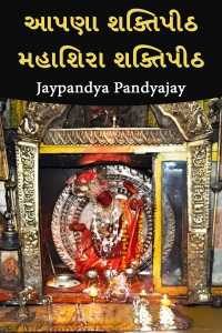 આપણા શક્તિપીઠ - 9 - મહાશિરા શક્તિપીઠ