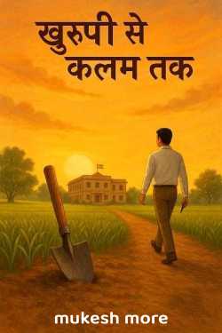खुरपी से कलम तक by mukesh more in Hindi