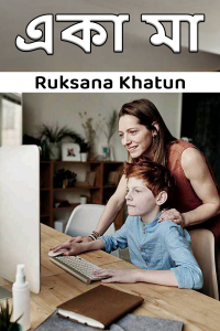 একা মা