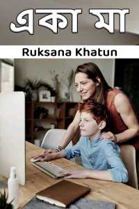 একা মা