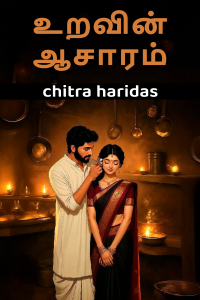 உறவின் ஆசாரம்