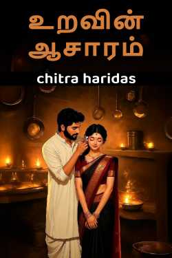 உறவின் ஆசாரம் மூலமாக chitra haridas in Tamil