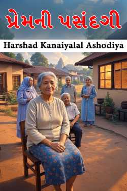 પ્રેમની પસંદગી by Harshad Kanaiyalal Ashodiya in Gujarati