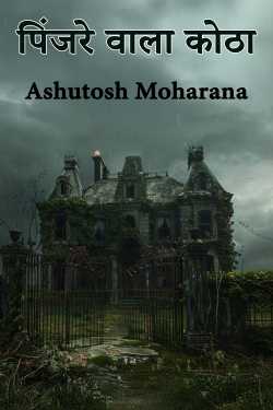 पिंजरे वाला कोठा by Ashutosh Moharana in Hindi