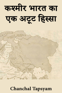 कश्मीर भारत का एक अटूट हिस्सा - भाग 1