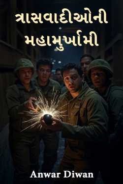 ત્રાસવાદીઓની મહામુર્ખામી by Anwar Diwan in Gujarati