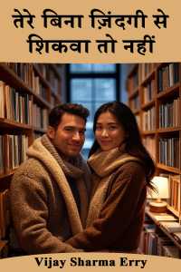 तेरे बिना ज़िंदगी से शिकवा तो नहीं
